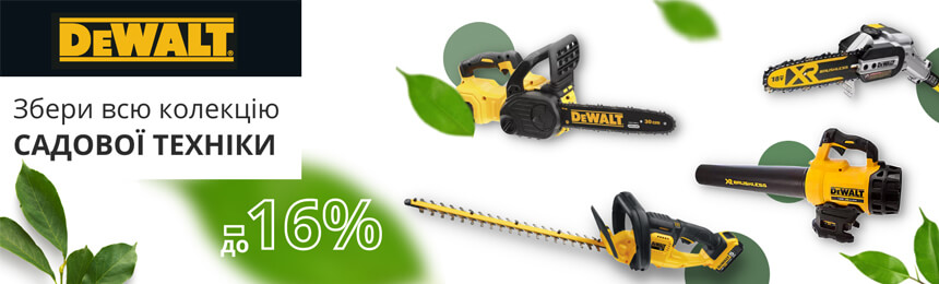 Знижка на садову акумуляторну техніку DeWALT