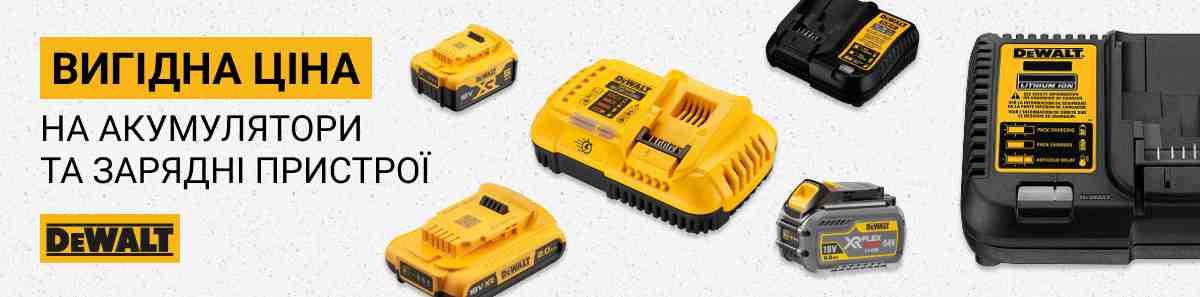 Вигідна ціна на акумулятори та зарядні пристрої DeWALT у березні 2026 року