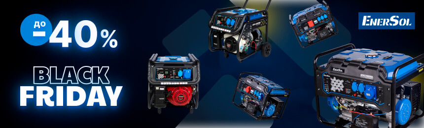 Чорна п'ятниця 2023 року! Купуй продукцію ENERSOL за спеціальними цінами!