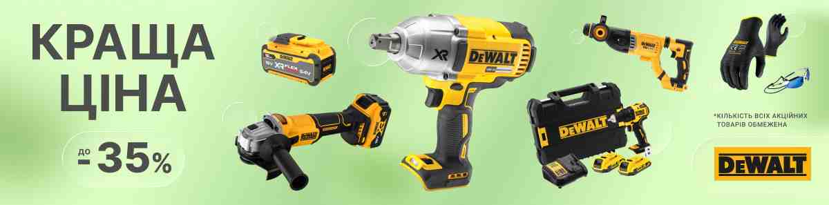 Краща ціна на техніку та приладдя DeWALT у березні 2026 року