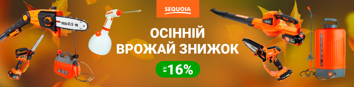 Зниження ціни на садову техніку SEQUOIA у вересні 2024 року