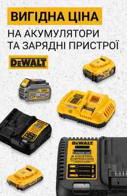 Вигідна ціна на акумулятори та зарядні пристрої DeWALT у березні 2026 року Вигідна ціна на акумулятори та зарядні пристрої DeWALT у березні 2026 року